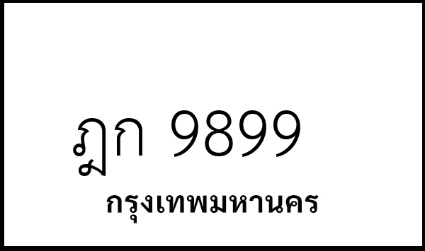 ฎก 9899